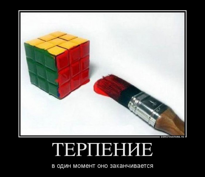 5771431_terpenie.jpg (58.74 КБ) Просмотров: 2175 5771431_terpenie.jpg