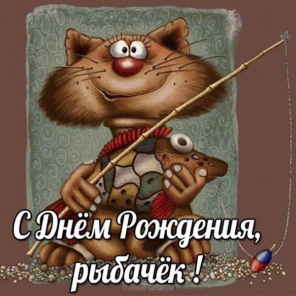 rybatskaya-otkrytka-s-dnem-rozhdeniya.jpg
