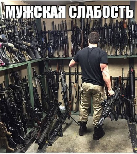 Мужская слабость.jpg