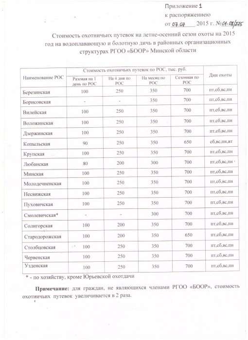 stoimostputevokdniokhotyletne-osenniysezonminskayaoblast.jpg