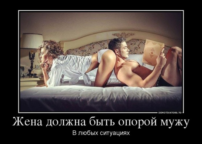 415294_zhena-dolzhna-byit-oporoj-muzhu.jpg