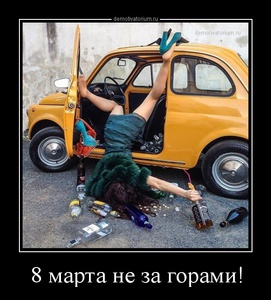 tmb_demotivatorium_ru_8_marta_ne_za_gorami_76272.jpg