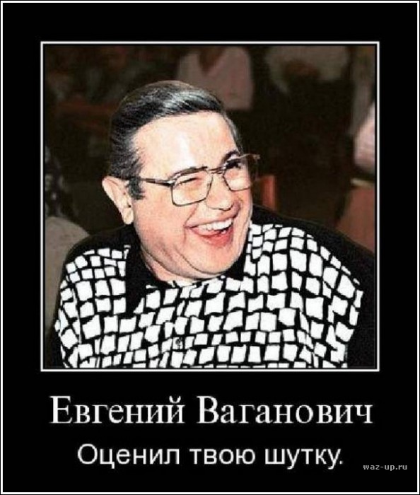 ваганыч.jpg