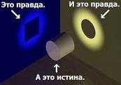Истина.jpg